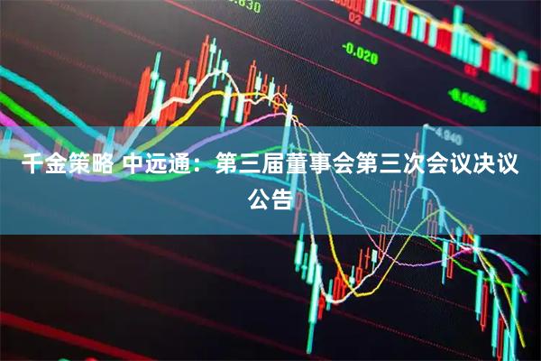 千金策略 中远通：第三届董事会第三次会议决议公告