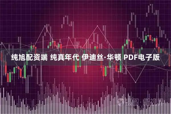 纯旭配资端 纯真年代 伊迪丝·华顿 PDF电子版