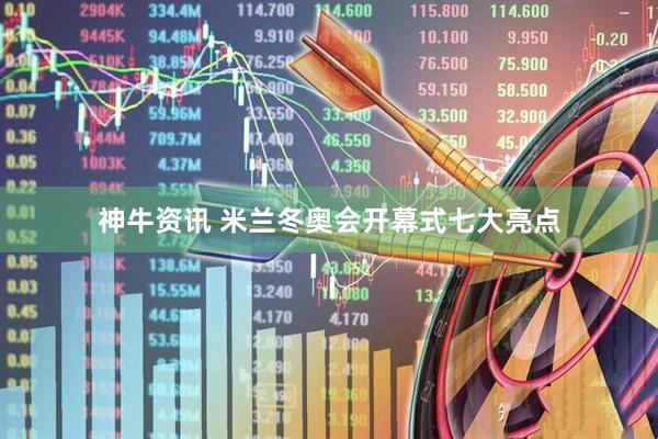 神牛资讯 米兰冬奥会开幕式七大亮点